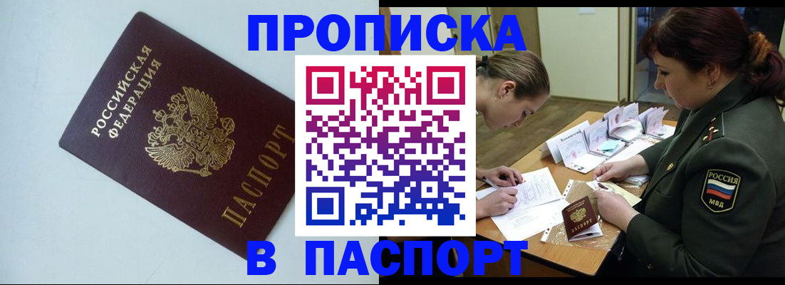 прописка 2025 в Одинцово