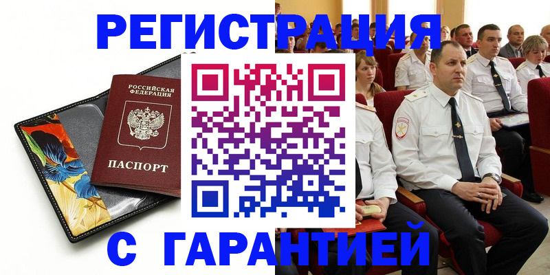 прописка в Одинцово