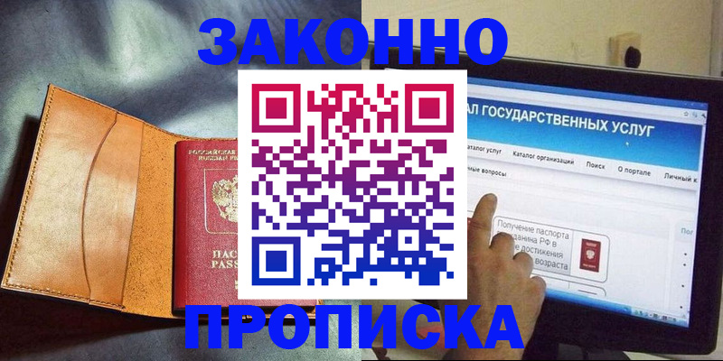 прописка ребенка в Одинцово